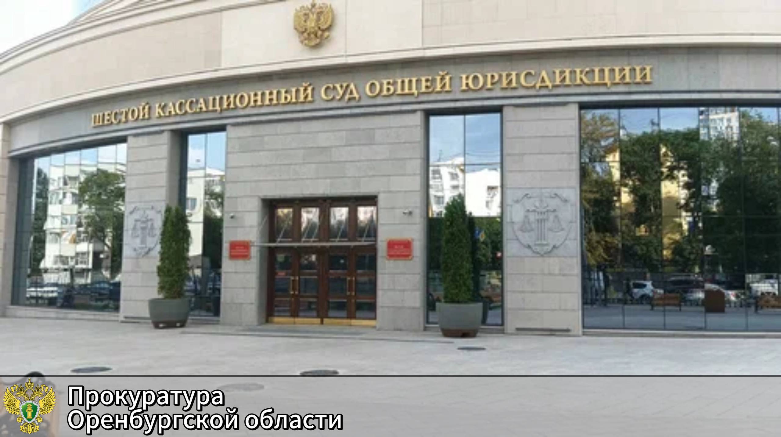 Житель Оренбургского района, похитивший свыше 3 млн рублей у предпринимателя, не смог обжаловать приговор в кассационном порядке Шестой кассационный суд общей юрисдикции рассмотрел жалобу 39-летнего жителя Оренбургского района. Мужчина был осужден по чч. 3 и 4 ст. 159 УК РФ мошенничество , а также по ч. 3 ст. 30, ч. 4 ст. 159 УК РФ покушение на мошенничество с назначением наказания в виде 4 лет 6 месяцев лишения свободы в исправительной колонии общего режима. Суд установил, что мужчина вместе с подельниками сообщил владелице массажного салона ложные сведения о том, что в отношении нее проводится проверка, а позднее будет решаться вопрос о возбуждении уголовного дела. Для прекращения проверочных мероприятий и осуществления общего покровительства мужчины потребовали у потерпевшей денежные средства: женщина успела передать свыше 3,7 млн рублей, а также планировала отдать еще 5 млн рублей, однако фигуранты уголовного дела были задержаны сотрудниками полиции. Суд кассационной инстанции, учитывая обстоятельства совершения преступления, принял во внимание мотивированную позицию прокурора и оставил судебные постановления без изменений.