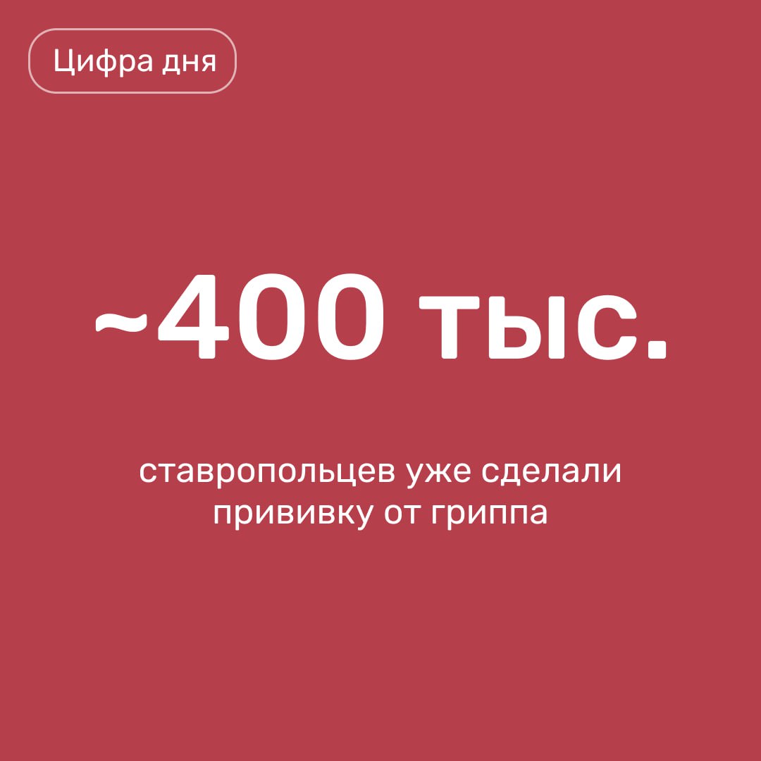 Вакцину от гриппа для 1,3 млн ставропольцев планируют закупить в крае. Этого достаточно для формирования коллективного иммунитета, сообщил губернатор Владимир Владимиров.   Глава региона призвал граждан пройти вакцинацию до наступления серьёзных холодов. На сегодняшний день прививку сделали почти 400 тысяч жителей края.     «Вакцина уже есть в наличии, и будут еще поставки. Прививка бесплатна и доступна в поликлинике, за которой вы закреплены по месту жительства. Минздрав также направляет медиков для вакцинации больших коллективов на предприятия и в образовательные учреждения», – отметил Владимир Владимиров.