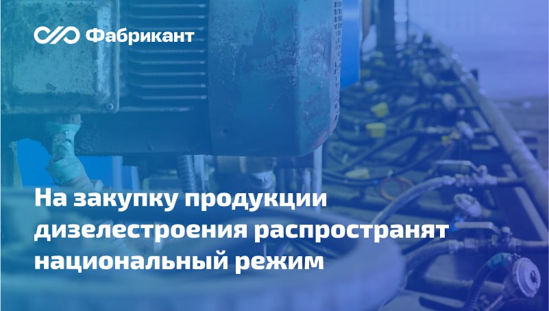 Минпромторг России предложил очередные поправки в постановление Правительства РФ от 23.12.2024 № 1875 в части товаров отрасли дизелестроения Под защитную меру в виде запрета попадут тепловозные дизели. Под ограничение закупок продукции иностранного происхождения попадут: дизели судовые; дизели промышленные; двигатели внутреннего сгорания поршневые с воспламенением от сжатия прочие, не включённые в другие группировки; установки тяжёлые электроэнергетические и оборудование прочие, не включённые в другие группировки модульные электростанции . Соответствующие уточняющие поправки вносятся также в Правила ведения реестра договоров, утв. постановлением Правительства РФ от 31.10.2014 № 1132, и постановление Правительства РФ от 08.06.2018 № 657. Общественное обсуждение проекта завершится 25 июля 2025 года. ID проекта: 01/01/07-25/00158229
