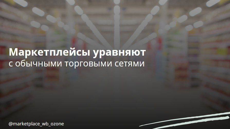 Минпромторг РФ предложил приравнять маркетплейсы к торговым сетям и запретить им нанимать самозанятых Создание соответствующего законопроекта находится в процессе разработки, хотя точные сроки его представления в Госдуму пока не уточнены. По сообщению "Ведомостей", цель законопроекта заключается в установлении порядка взаимодействия маркетплейсов с контрагентами, а также в контроле за оборотом контрафактной продукции. Законопроект вносит изменения в законы о торговле и о защите прав потребителей, определяя маркетплейсы как "цифровые площадки розничной торговли и услуг" и относя точки выдачи заказов ПВЗ к торговым объектам. В результате маркетплейсы приравниваются к торговым сетям, так как согласно действующему законодательству торговая сеть определяется как "совокупность двух и более торговых объектов" под единым брендом. Основные новости в области электронной коммерции и маркетплейсов за июль включают в себя введение запрета на привлечение самозанятых для выполнения работ, если их статус является необоснованным. К примеру, самозанятые лица не могут заниматься перепродажей товаров, не производя их. Более того, удаляется ограничение на использование агентской схемы при продаже товаров. Также онлайн-платформы должны будут предоставлять полную информацию о договорах с продавцами и владельцами ПВЗ на своем веб-сайте, предоставлять предыдущие версии договоров по запросу, а также хранить всю информацию о договорах и расчетах за последние три года в личном кабинете партнера. Маркетплейсы Бизнес в России Подписаться #маркетплейс #минпромторг