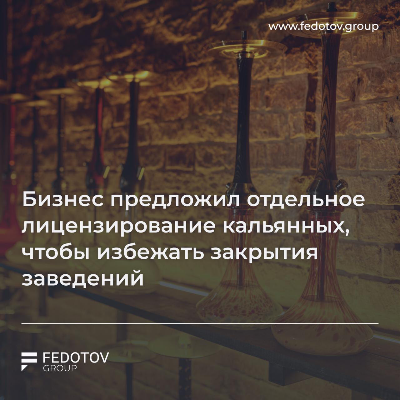 Бизнес предложил отдельное лицензирование кальянных чтобы избежать закрытия заведений Forbes пишет что Ассоциация кальянной индустрии направила письмо премьер министру Михаилу Мишустину с предложением ввести отдельную лицензию для кальянных и сигарных лаунжей чтобы они могли легально работать с маркированной продукцией Ассоциация сразу предлагает зафиксировать обязательные требования запрет входа несовершеннолетним проверка документов предупреждающие таблички Проблема заключается в правовой коллизии в текущем законопроекте о лицензировании маркированный товар нельзя передавать без лицензии но для лаунжей отдельный лицензионный режим не предусмотрен Это и предлагают изменить Ситуацию и риски ухода кальянных в нелегальный сегмент для Forbes прокомментировали зампред комитета Госдумы по экономполитике Артем Кирьянов руководитель Fedotov Group Евгений Федотов гендиректор Мята Lounge Кристина Иванова основатель Timeless Lounges Андрей Рыжов юрист АБ Качкин и Партнеры Юлия Загинайко а также Екатерина Авдеева Центр защиты бизнеса Деловая Россия Источник тут Попасть в FG Pro Дать буст Попасть в Retail Expert