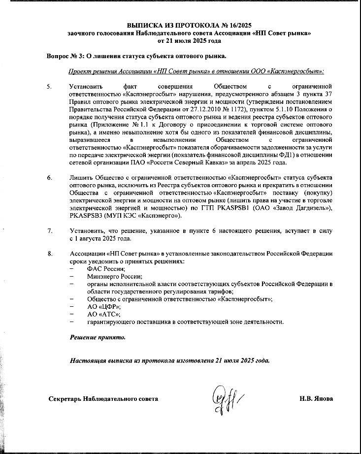 Филиал «Россети Северный Кавказ» - «Дагэнерго» с 1 августа является единственным поставщиком электроэнергии в Каспийске С 1 августа 2025 года на территории города Каспийска Республики Дагестан единственным поставщиком электроэнергии станет компания «Россети Северный Кавказ» в лице филиала «Дагэнерго». Основанием для этого послужило решение Наблюдательного совета Ассоциации «НП Совет рынка». В соответствии с данным документом ООО «Каспэнергосбыт» лишено статуса субъекта оптового рынка и права участия в торговле электрической энергией мощностью на оптовом рынке. Обращаем внимание, что информация, распространяемая ООО «Каспийэнергосбыт» о том, что они имеют право торговать электроэнергией, является недостоверной и вредящей потребителям. «Россети Северный Кавказ», являясь единственным гарантирующим поставщиком электроэнергии на территории Дагестана, обязаны принять на обслуживание бытовых потребителей и юридических лиц города Каспийска. Оплату электроэнергии, потребленной с 1 августа 2025 года, необходимо производить только в адрес филиала «Россети Северный Кавказ» - «Дагэнерго». Начисления будут производиться по действующим в Дагестане тарифам и ценам. За дополнительной информацией можно обращаться по телефону Единого контакт-центра филиала «Россети Северный Кавказ» - «Дагэнерго» +7 8722 51-61-71.