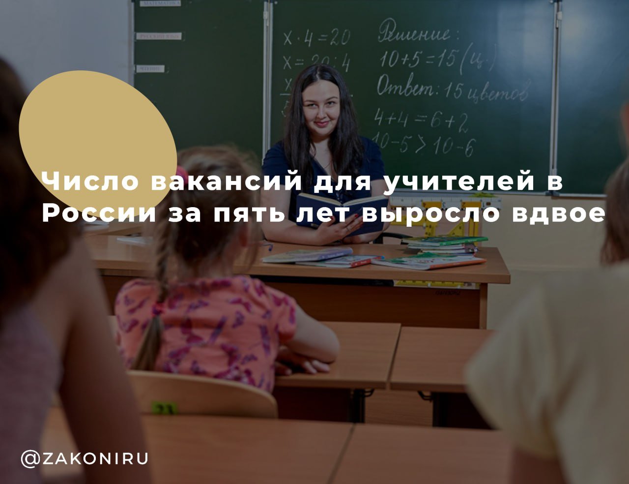 Число вакансий для учителей в России за пять лет выросло вдвое    Количество вакансий для учителей в России за год увеличилось на 15%, а за пять лет их стало вдвое больше, подсчитали аналитики SuperJob, изучив собственную базу объявлений о поиске работы.  "Количество вакансий для учителей государственных и частных школ по России в целом за год увеличилось на 15%, а за пять лет вакансий стало в два раза больше. Нехватка педагогических кадров больше характерна для регионов, чем для Москвы: количество педагогических вакансий в столице за пять лет не изменилось", - отмечают аналитики.  Согласно данным аналитиков, число вакансий учителей в Москве за пять лет снизилось всего на 1%.  В число наиболее востребованных специалистов, отмечают они, вошли учителя математики, русского языка и литературы, начальных классов, физики и информатики.      , выплаты, пенсии  Узнайте ВСЕ подробности об этом и ДРУГИХ юридических вопросах у нашего юриста. Для этого звоните БЕСПЛАТНО по телефону:   +7-800-302-71-19