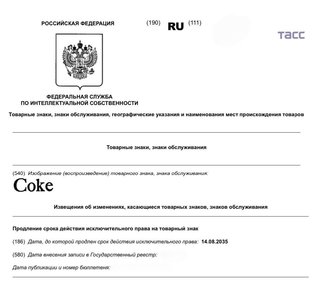 The Coca Cola Company продлила на десять лет исключительное право на товарный знак Coke в России сообщает ТАСС bankser
