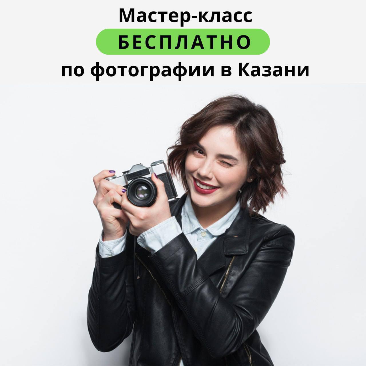 А ты знаешь что в Казани открылась новая фотошкола где обучают фотографии с нуля до профессионального уровня с гарантией результата Всех кто хочет попробовать себя в роли профессионального фотографа приглашают на БЕСПЛАТНЫЙ урок по фотографии Узнать подробнее и получить приглашение можно здесь Помимо практических и теоретических знаний преподаватель расскажет как начать зарабатывать на любимом деле уже в процессе обучения Также на занятии под руководством профессионального фотографа ты гарантированно научишься пользоваться ручными настройками фотоаппарата и применять их для разных ситуаций съемки Тебя ждет фотопрактикум на котором применишь каждую из настроек изученных на теоретической части и увидишь как это влияет на фото Даже если у тебя еще нет фотоаппарата его выдают на время мастер класса У тебя есть уникальная возможность быть в числе 8 счастливчиков и попасть на мастер класс бесплатно только до конца недели Просто забирай приглашение здесь Их официальный телеграм канал Реклама О рекламодателе