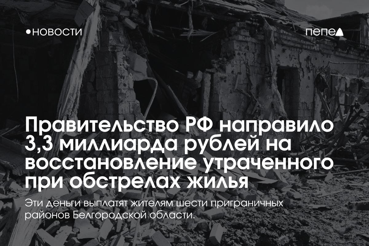 Правительство РФ выделило 3,3 миллиарда рублей на выплаты компенсаций жителям Белгородской области, которые потеряли жильё из-за обстрелов. Эти деньги будут перечислены жителям Краснояружского, Борисовского и Белгородского районов, а также жителям Грайворонского, Шебекинского и Валуйского округов. Всего, по словам губернатора, помимо этих средств, с начала войны область получила из федерального бюджета более 23 миллиардов рублей на восстановление разрушенных домов. Ранее Правительство России направило 200 миллионов рублей на восстановление повреждённых при обстрелах домов в Белгороде. Подписаться на «Пепел»
