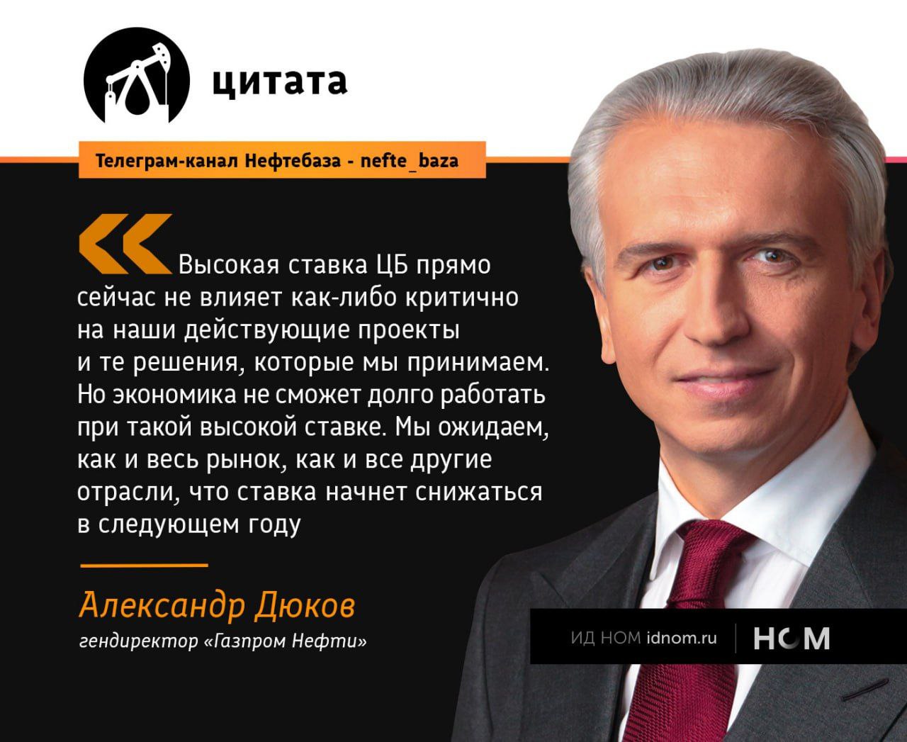 Нефтяники ждут ставки пониже.   Вопрос ключевой ставки в отрасли комментируют тем чаще, чем активнее говорят о ее дальнейшем повышении.  В конце августа Центробанк, который тормозит развитие отрасли, покритиковал Игорь Сечин в полугодовом отчете "Роснефти". Теперь с куда менее резкими, но схожими по смыслу заявлениями выступил глава "Газпром нефти" Александр Дюков.   Причем если крупные компании могут заниматься развитием "на свои", то более мелкие игроки в отрасли – нет. Например, "Технологии ОФС", бывшая Baker Huges, серьезно рассматривает выход на биржу, чтобы привлечь дополнительные средства, но после завершения текущих проектов. Очевидно, чтобы увеличить стоимость компании.  Выйти на биржу – не самая плохая идея, особенно в условиях политики Центробанка. Получить доступные кредиты сейчас не выйдет, а вот привлечь средства на развитие за счет IPO – вполне.