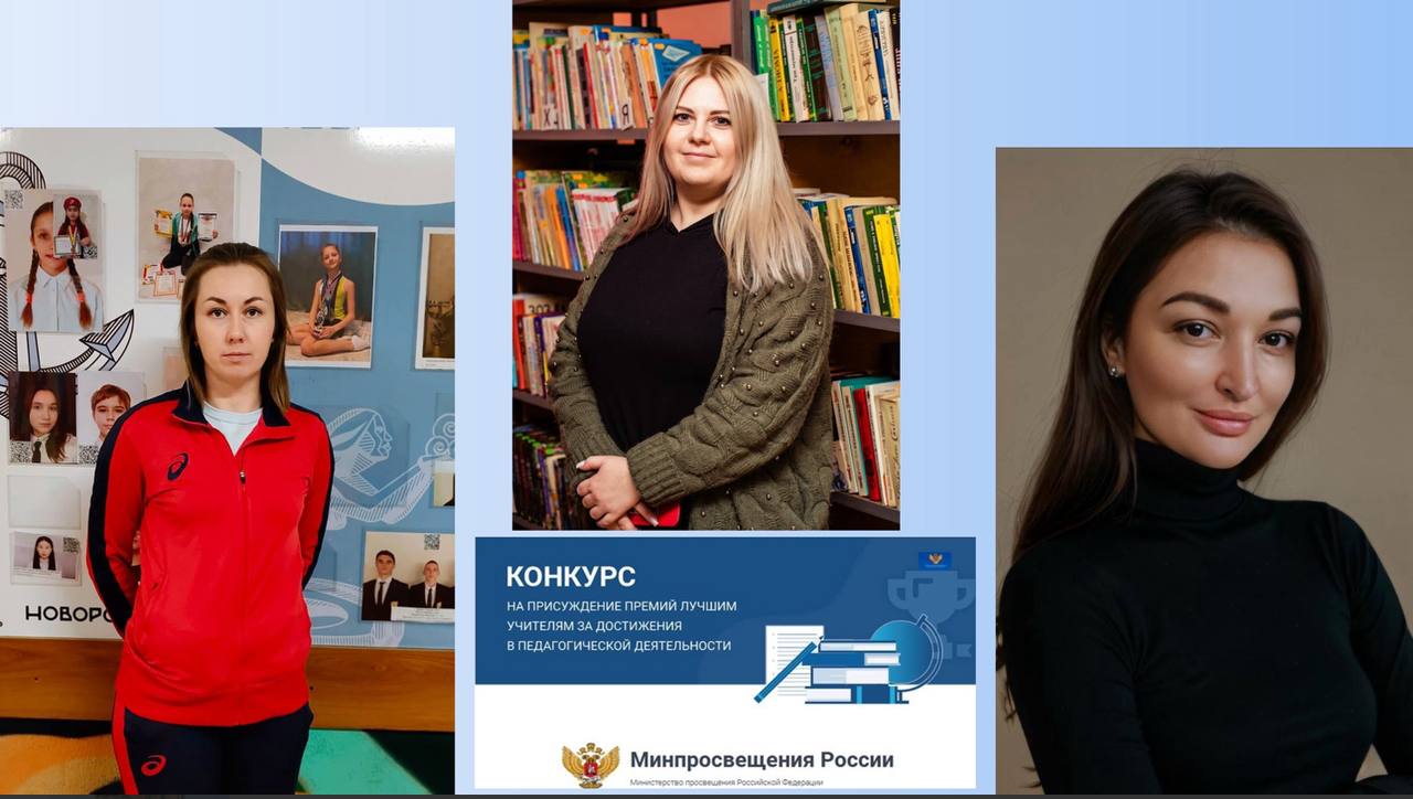 Три учителя города-героя Новороссийска получат премии за достижения в педагогической деятельности Подведены итоги ежегодного федерального конкурса. Участниками стали 109 педагогов, шесть из которых представляли Новороссийск. Работу каждого оценивали эксперты из числа председателей районных и городских организаций профсоюза. В числе победителей – 61 учитель, они получат премию в размере 200 тысяч рублей. - Среди победителей три учителя из Новороссийска: Лилия Николаевна Московец, учитель русского языка и литературы лицея «Морской технический», Тамара Сергеевна Коробейникова, учитель физической культуры школы № 40 и Ирина Евгеньевна Яковчук, учитель физики школы № 33. Поздравляю наших педагогов с победой! Это достижение еще раз демонстрирует высокий профессиональный уровень учителей города-героя, их ответственный подход к своей работе, - отметил в своих соцсетях глава города-героя Андрей Кравченко. Конкурс на присуждение премий лучшим учителям за достижения в педагогической деятельности проводится ежегодно согласно Указу Президента РФ. Стать участниками конкурса могут учителя общеобразовательных организаций со стажем педагогической деятельности не менее трёх лет и объемом учебной нагрузки не менее 18 часов в неделю. Его цель – стимулирование педагогов к совершенствованию преподавательской и воспитательной деятельности, развитие их творческого и профессионального потенциала. За эти годы лауреатами премии стали более 2 тысяч педагогов Кубани.