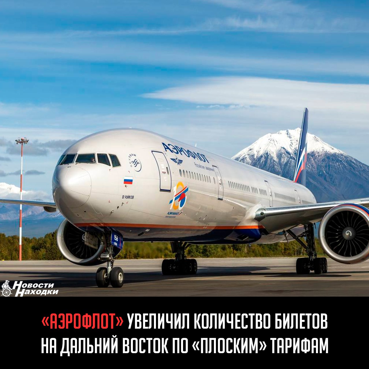 «Аэрофлот» увеличил количество билетов на Дальний Восток, которые доступны по «плоским» тарифам. Например, билеты на июнь из Москвы в Южно-Сахалинск, Петропавловск-Камчатский, Магадан можно приобрести по цене от 26-27 тыс. рублей. Кроме того, расширена география полетов — с 5 до 9 регионов. Количество кресел на дальневосточных рейсах возросло на 4,5%. С 20 июня возобновятся рейсы по маршруту Санкт-Петербург — Владивосток, будут выполняться 3 рейса в неделю. Как сообщили в «Аэрофлоте», компания ведет непрерывный мониторинг доступности авиабилетов. Оценивается баланс спроса и предложения с целью увеличения предложения билетов в том числе, по «плоским» тарифам в пиковые периоды. На ряде направлений воздушные суда замещены на более вместительные. Всего в 2025 году по «плоским» тарифам планируется перевезти не менее 1,5 млн пассажиров дальневосточных направлений- это на 132 тыс. человек больше, чем годом ранее.