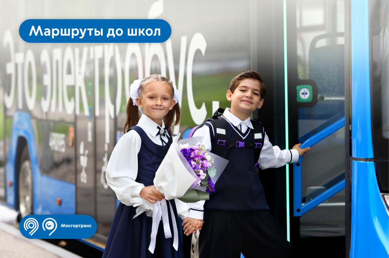 В Москве возобновились автобусные рейсы до школ С начала учебного года на 13 маршрутах наземного городского транспорта стали вновь курсировать рейсы до учебных заведений Автобусы и электробусы движутся в определенные часы по скорректированной трассе чтобы учащимся было комфортно ездить на занятия Такие рейсы отмечают буквой после номера маршрута Полный список доступен на сайте Рейсы городских маршрутов до учебных заведений работают в утренние и вечерние часы в 10 округах Москвы Они позволяют учащимся столицы с удобством добираться до школ и обратно прокомментировал глава Дептранса Максим Ликсутов Фото Дептранс Москвы
