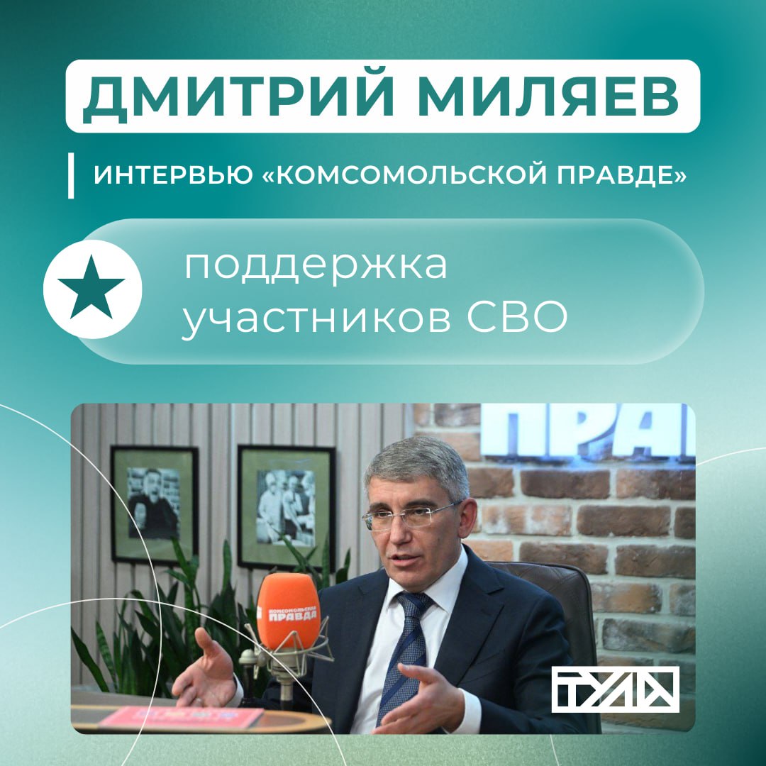 Дмитрий Миляев: «Наша задача — оказать максимальную помощь ребятам»  В Тульской области с 1 февраля стартовал второй этап программы «Герой71». Благодаря ей ветераны СВО смогут адаптироваться к мирной жизни, реализовать свой карьерный потенциал.  Об этом Губернатор Тульской области рассказал в эфире радио «Комсомольская правда».    Читайте или слушайте полное интервью по ссылкам.