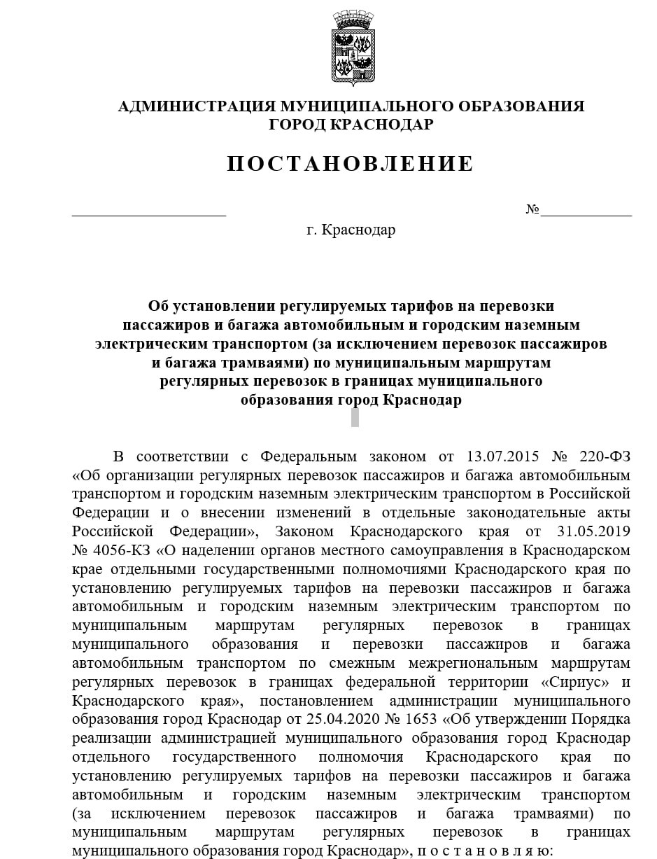 Проезд на муниципальном транспорте Краснодара подорожает Единый тариф на услуги по перевозке пассажиров и багажа составит 55 рублей. Исключение — трамваи, следует из постановления городской администрации. Когда цены вырастут, пока неизвестно. Быть в курсе Прислать новость