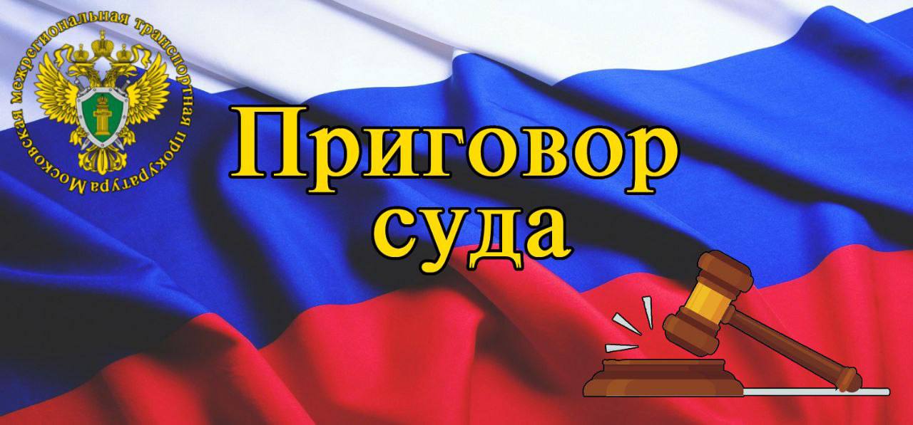 В Москве суд вынес приговор по уголовному делу о злоупотреблении должностными полномочиями  Басманный районный суд Москвы вынес приговор бывшему начальнику дирекции по строительству сетей связи филиала ОАО РЖД и его заместителю Они признаны виновными по ч 3 ст 285 УК РФ злоупотребление должностными полномочиями В суде установлено что бывшие руководители действуя по предварительному сговору организовали заключение договора с коммерческой организацией на сумму свыше 1 6 млрд рублей для проведения строительных работ на железной дороге Вопреки его условиям соучастники обеспечили подписание дополнительных соглашений которые позволяли подрядчику не исполнять обязательства Под их руководством на счет исполнителя были перечислены авансовые платежи на сумму свыше 582 млн рублей после чего были подписаны акты о приемке работ которые фактически не выполнялись на сумму более 168 млн рублей В результате указанных действий интересам Российской Федерации ОАО РЖД причинен материальный ущерб на сумму 383 млн рублей  Суд с учетом позиции государственного обвинителя приговорил каждого к 7 годам лишения свободы с отбыванием наказания в колонии общего режима а также лишил их права заниматься деятельностью связанной с организацией заключением и исполнением договоров контрольному финансовому сопровождению строительных и иных работ выполняемых за счет средств бюджетов всех уровней и организаций с государственным участием сроком на 1 год 6 месяцев Иски представителей потерпевших переданы для рассмотрения в порядке гражданского судопроизводства
