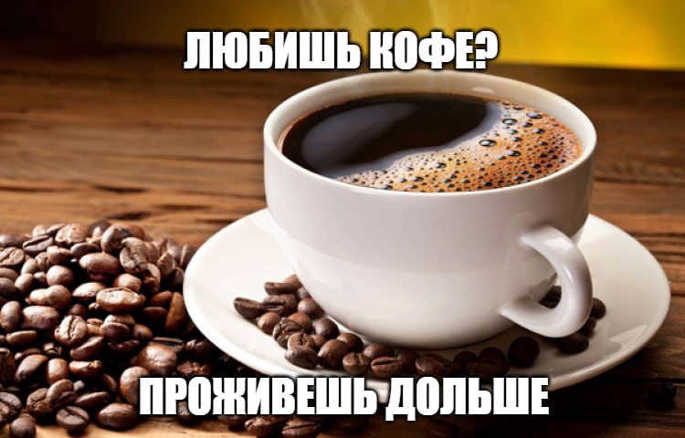 Кофе уменьшает шанс смерти Бодрящий напиток действительно влияет на риск смертности, доказали ученые из Университета Тафтса. Оказывается, ежедневное употребление двух-трех чашек кофе уменьшает риск смертности на 17%, а большее количество не несет никакой пользы. Тем не менее преимущества касаются не всех: дольше проживут только любители кофе без сливок и сахара. Любители забежать в кофейню перед работой ликуют. Подпишитесь на «Абзац» Добавьте «Абзац» в ленту «Дзена»