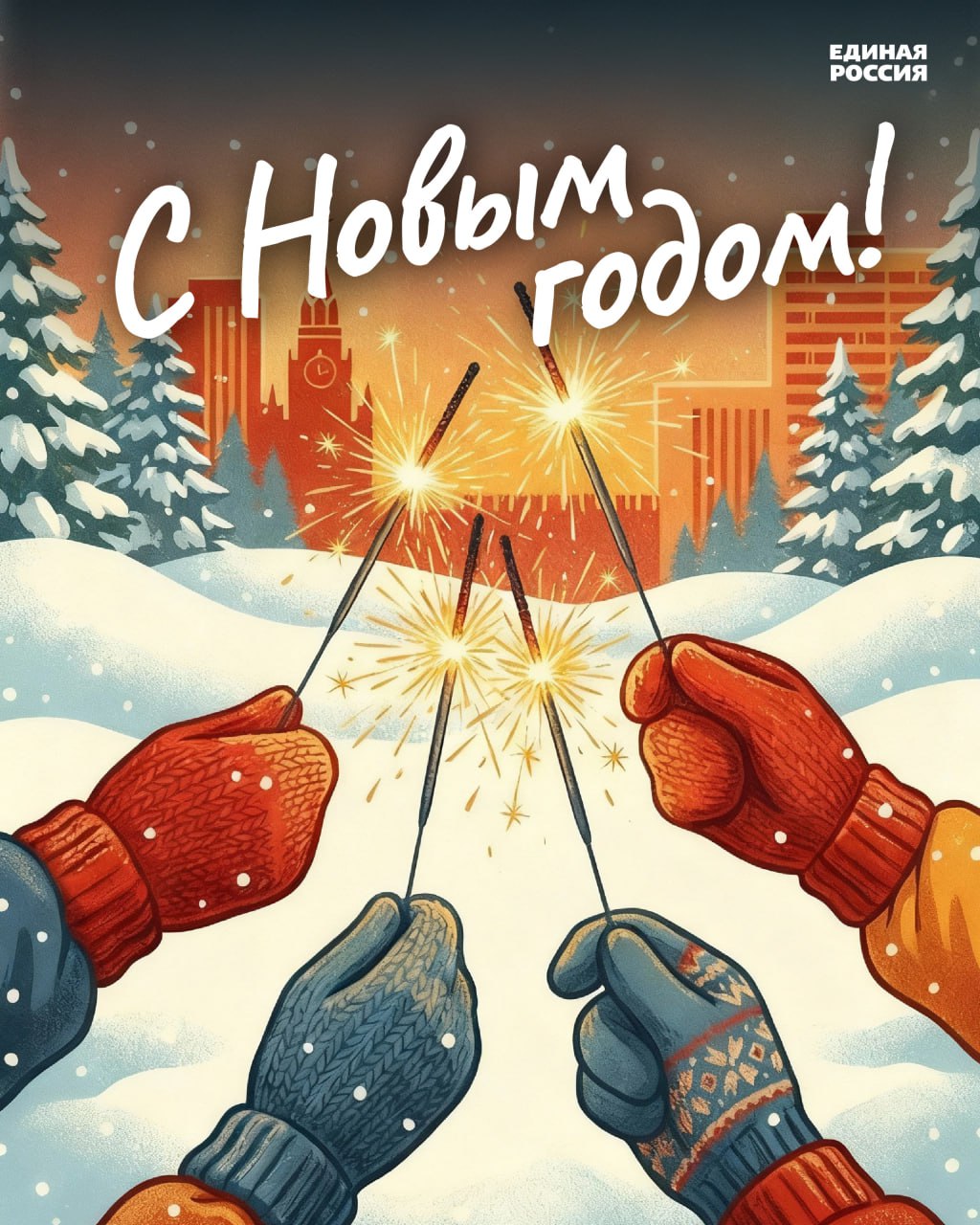 Дорогие друзья Единороссы Ровеньковского местного отделение Всероссийской политической партии искренне поздравляют вас с Новым годом и Рождеством От всей души желают счастья любви и поддержки близких людей интересных знакомств успехов смелых желаний амбициозных мечтаний и никогда не терять вкус к жизни Пусть Новый год и Рождество наполнят жизнь ярким светом и настоящим теплом Желаю крепкого здоровья чтобы каждый день приносил энергию и силы Пусть дома всегда будет уют а близкие дарят поддержку и радость Хочу чтобы мечты сбывались легко планы воплощались в жизнь а вокруг царили мир и гармония Пусть вера в хорошее крепнет любовь окружает со всех сторон а удача сопровождает в любых делах Будьте счастливы полны оптимизма и окружены заботой С Новым годом с новым счастьем ЕдинаяРоссия ЕР81 СНовымГодом