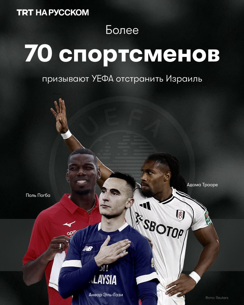 Ни одна общая спортивная арена не должна принимать режим который совершает геноцид и апартеид Более 70 футбольных игроков и правозащитных организаций призывают УЕФА отстранить Израиль от участия в европейском футболе осуждая использование спорта для нормализации оккупации палестинских территорий В письме также упоминаются разрушенные стадионы Газы клубы из незаконных поселений на оккупированном Западном берегу и продолжающиеся убийства палестинцев Будьте в курсе последних новостей с TRT на русском