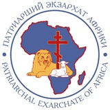 Аватар Телеграм канала: Патриарший экзархат Африки