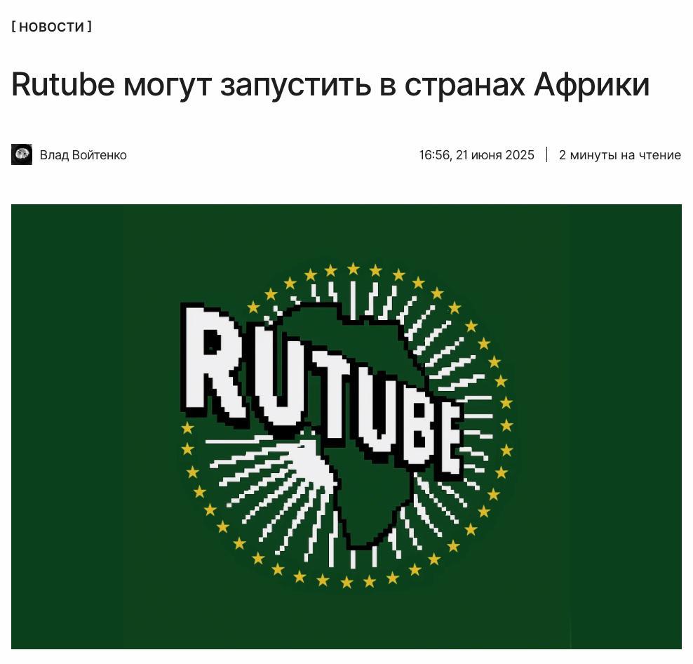 Rutube заходит в Африку О планах экспансии Rutube на африканский рынок рассказал замглавы «Газпром-Медиа Холдинг» Сергей Косинский. Какие страны африканского региона могут первыми получить локальную веб-версию платформы, рассказываем по ссылке: ↖