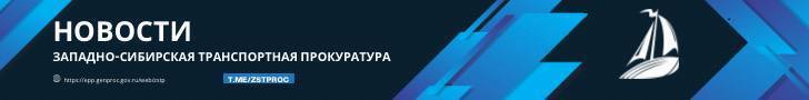 В Красноярском крае транспортная прокуратура проверяет обстоятельства происшествия с составом судов на реке Ангара По предварительным данным, сегодня около 7 часов утра при движении теплохода «Стальмаг» в составе с несамоходным судном, груженным золотосодержащим концентратом, на 78 км р. Ангара в районе села Рыбное в Мотыгинском районе Красноярского края допущен выход судна за границу судового хода с касанием баржи подводного препятствия. В результате инцидента произошло повреждение корпуса баржи-площадки, опасных последствий не допущено, судовой ход свободен, осуществляется устранение повреждений. Красноярской транспортной прокуратурой организованы надзорные мероприятия на предмет исполнения законодательства о безопасности судоходства. #КРАСНОЯРСКИЙКРАЙ #ПРОИСШЕСТВИЕ