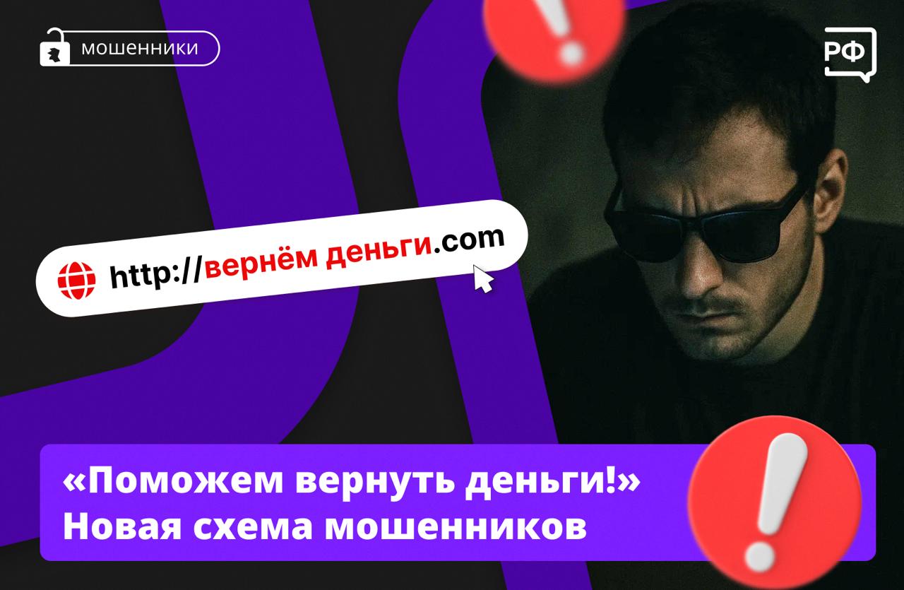 «Мошенники украли у вас деньги? Мы поможем их вернуть!» — уверяют другие аферисты. Преступники создают фишинговые сайты — якобы для помощи жертвам обманных схем. Ссылки на них могут распространять: в профильных сообществах; лжеюристы, которые обещают вернуть деньги. Мошенники используют солидные названия, например «Инициатива Центра цифровой безопасности», ссылаются на известные организации и публикуют фейковые положительные отзывы — всё для того, чтобы их ресурс внушал доверие. Если вы оставите на этом сайте свои данные — потеряете деньги. Как распознать фишинговый портал: в адресной строке нет закрытого замка и букв — значит, подключение небезопасно; много положительных отзывов, но вы не можете оставить свой; нет контактов организации. Как защититься от фишинга — читайте здесь. #объясняемрф #безопасность