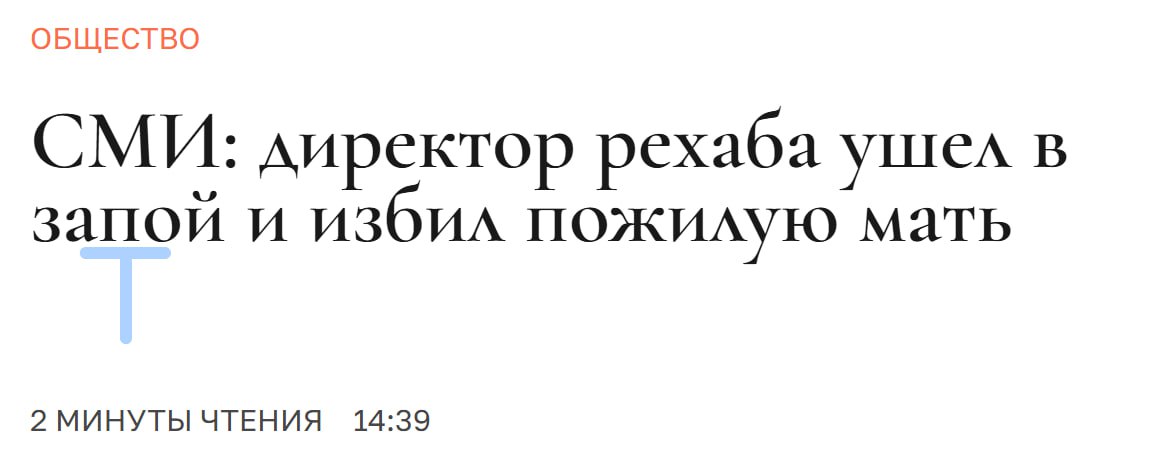 Глава центра по борьбе с наркозависимостью и депрессией ушёл в запой и попал в реанимацию По информации СМИ мужчина страдает от алкоголизма и становится агрессивным в состоянии опьянения Он на 4 дня ушёл в запой вместе с супругой а когда престарелая мать попросила его остановиться он ударил её по голове В рехабе которым руководит мужчина пациентов лечат от алкогольной и наркозависимости депрессий и расстройств пищевого поведения Решил изучить свою профессию изнутри так сказать