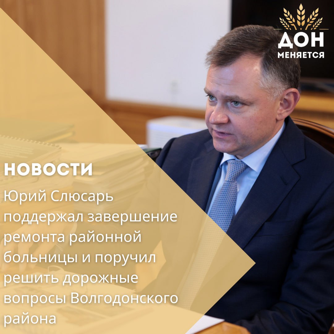Врио губернатора Юрий Слюсарь 8 сентября провёл рабочую встречу с главой Волгодонского района Светланой Леоновой Обсуждались ключевые проблемы требующие поддержки региона Главная из них состояние центральной районной больницы здание которой было построено ещё в 1950 году Здесь уже завершён капремонт хирургии и завершаются работы в одном из терапевтических отделений Но остаются нерешёнными вопросы ремонта второго терапевтического отделения рентген кабинета и благоустройства территории Капитальный ремонт центральной районной больницы конечно нужно доделывать чтобы во всех её помещениях были созданы достойные условия для пациентов и медиков Отработайте с минздравом этапность заявку района я поддержу отметил Юрий Слюсарь Также обсуждалась проблема дорожного хозяйства За последние полтора года в районе уже привели в порядок 12 км дорог на сумму 108 млн рублей Однако обновления требует ещё 12 улиц в станице Романовской а также подъезды к новым микрорайонам райцентра проектированием которых займутся в 2026 году Юрий Слюсарь поручил главе района совместно с минтрансом проработать вопросы по приведению дорожного комплекса в порядок
