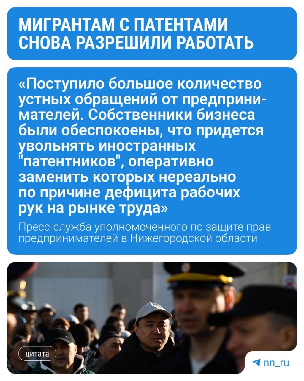  Власти отменят запрет на работу иностранцев в нижегородском общепите. Причина: бизнесмены пожаловались, что работать некому. В апреле мигрантам с патентами запретили работать в нескольких сферах в регионе. Теперь власти пересмотрели перечень и разрешили брать иностранцев на работу в сферах водоснабжения, утилизации отходов и ликвидации загрязнений, а также заниматься деятельностью, связанной с перевозками, гостиницами и общепитом. Указ должен быть опубликован в ближайшее время. Подпишись Предложи новость