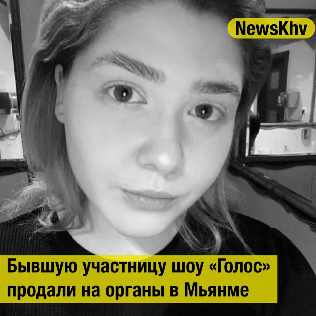 Бывшую участницу шоу Голос продали на органы в Мьянме 26 летняя Вера Кравцова из Белоруссии поехала на заработки в Таиланд и оказалась в рабстве Сначала Веру заставили заниматься мошенничеством но когда она принесла владельцам слишком мало денег её перевезли в Мьянму и там продали на органы Родственникам погибшей предложили выкупить тело за 500 тысяч долларов а через несколько дней девушку кремировали Сейчас её семья ведёт переговоры о возвращении праха UPD Девушка не была участницей шоу Голос Она однажды выступила в минском клубе на фоне баннера локального бурлеск фестиваля стилизованного под Голос Источник LENTA подписывайтесь на NewsKhv Прислать новость NewsKhv Official Мы в мессенджере MAX