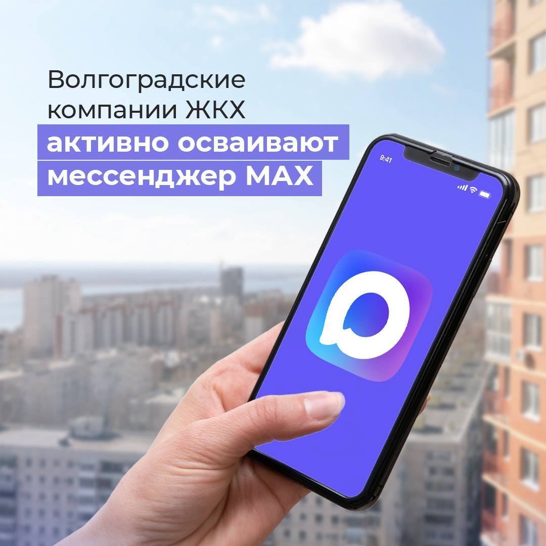 Волгоградские компании ЖКХ активно осваивают мессенджер МАХ Крупные ресурсники УК и региональные операторы подключаются к прямому общению с жителями уже более 130 организаций запустили свои каналы Общая аудитория 26 тысяч подписчиков получает новости о работах проектах услугах и важных событиях в сфере ЖКХ Где найти полный список каналов на сайте ГЖИ Волгоградской области gzhi volgograd ru other citizens Список обновляется Как подписаться в поиске МАХ введи название УК или ссылку Подписаться Это часть цифровизации региона по нацпроекту Экономика данных жильцы теперь в один клик узнают всё о своих домах и коммуналке