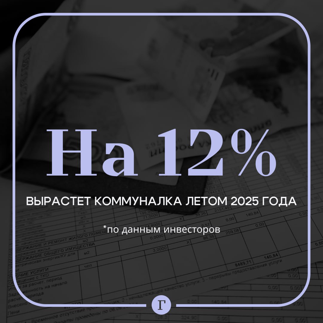 ЖКУ подорожают в среднем на 12% с 1 июля.   Будут проиндексированы водоснабжение, отопление, вывоз мусора, электроэнергия и другие услуги, объяснил практикующий инвестор и финансист Иван Орлов. Он напомнил, что тарифы в июле повышаются ежегодно, так как это необходимо для обеспечения работы коммунальной инфраструктуры.   В среднем по России среднестатистическая семья будет платить на 12% больше. При этом прогнозируемый рост средней зарплаты не превышает 7%, поэтому получается, что повышение тарифов на ЖКУ опережает рост доходов россиян. Это повышает финансовую нагрузку на жителей, но нужно учитывать, что власти каждого конкретного региона будут самостоятельно определять точные тарифы в денежном выражении, заключил Орлов.  Подписывайтесь на «Газету.Ru»