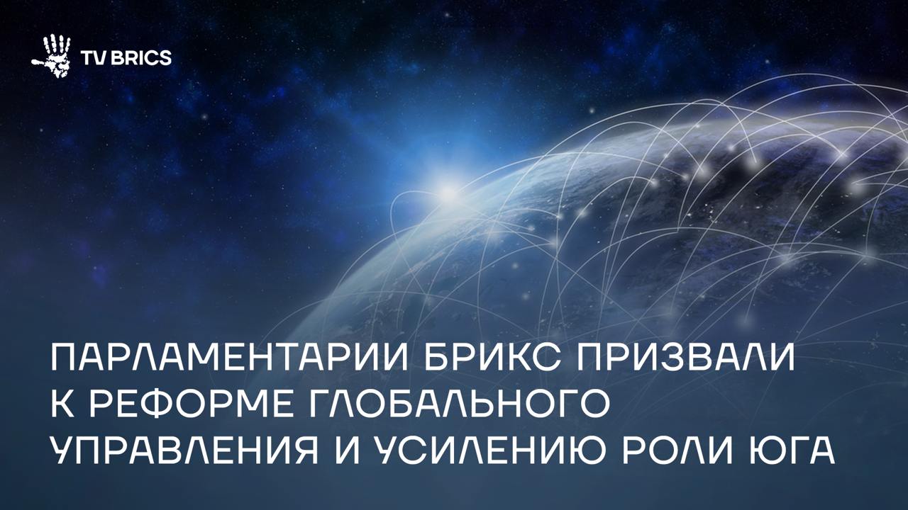 В Бразилиа состоялся XI Парламентский форум БРИКС Мероприятие прошло под девизом «Укрепление глобального сотрудничества Юга для более инклюзивного и устойчивого управления». Участие приняли делегации из 16 стран, включая членов БРИКС и приглашенные государства. О ключевых обсуждениях, выступлениях участников и основных идеях форума – в нашем материале.