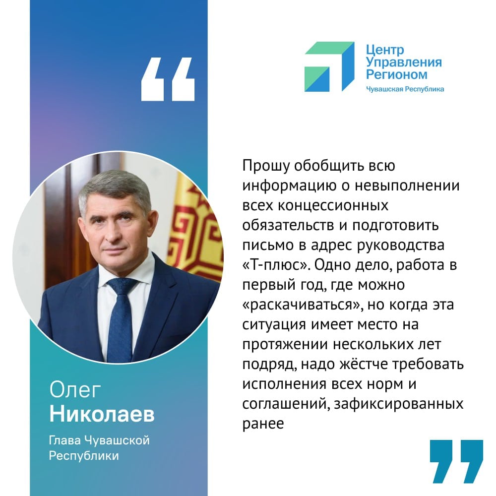 Олег Николаев на еженедельной планерке акцентировал внимание на исполнении обязательств по концессии в сфере теплоснабжения - оно должно быть жестким и безукоснительным.     Анализ показал, что количество аварий в ЖКХ за этот отопительный сезон снизилось в 2,6 раза  с 1008 до 389 случаев . В сфере теплоснабжения и ГВС — на 40% меньше происшествий. Тепло в домах — это не просто цифры, это комфорт и безопасность тысяч людей.   Однако, крупные аварии на сетях теплоснабжения в Чебоксарах на объектах "Т Плюс" оставили без тепла десятки тысяч человек. План замены ветхих сетей в 2024 году выполнен только на 86,7%. Администрация Чебоксар уже ведет претензионную работу с «Т Плюс».   Отметим, согласно аналитике ЦУР Чувашии, подготовленной к планерке Главы, с  1 октября 2024 года по 13 февраля 2025 года от жителей Чувашской Республики по теме прохождения отопительного сезона поступило и обработано почти 1800 сообщений через соцсети и портал Госуслуг.  #ОлегНиколаев #ЦУР_информирует #ЦУР21