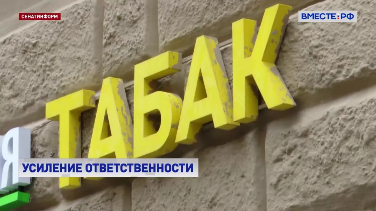 Торговые точки оштрафуют за продажу табачной продукции с нарушением установленных цен и сроков годности Соответствующий законопроект предварительно одобрили на заседании Комитета СФ по социальной политике Размер штрафа будет зависеть от количества товаров проданных с нарушениями за один день За каждую пачку от 10 до 20 тысяч рублей Глава Комитета СФ Алексей Синицын отметил что ситуация на рынке никотиносодержащей продукции критическая В торговых точках продолжает продаваться почти 90 контрафакта В отношении никотиносодержащей жидкости ситуация радикально не меняется какие бы меры мы ни принимали Мы же понимаем что Роспотребнадзор будет контролировать те точки которые легально находятся в системе учета а те кто в системе учета не находится по ним и маркеров нет и не проводятся контрольные мероприятия сказал сенатор Законопроект по словам представителей Роспотребнадзора должен решить и эту проблему Предпринимателей реализующих такую продукцию но отсутствующих в единой электронной системе учета будут отслеживать по первому чеку За продажу с нарушением более тысячи единиц табачной продукции предусмотрен штраф в размере 500 тысяч рублей Подписывайтесь на Вместе РФ в MAX