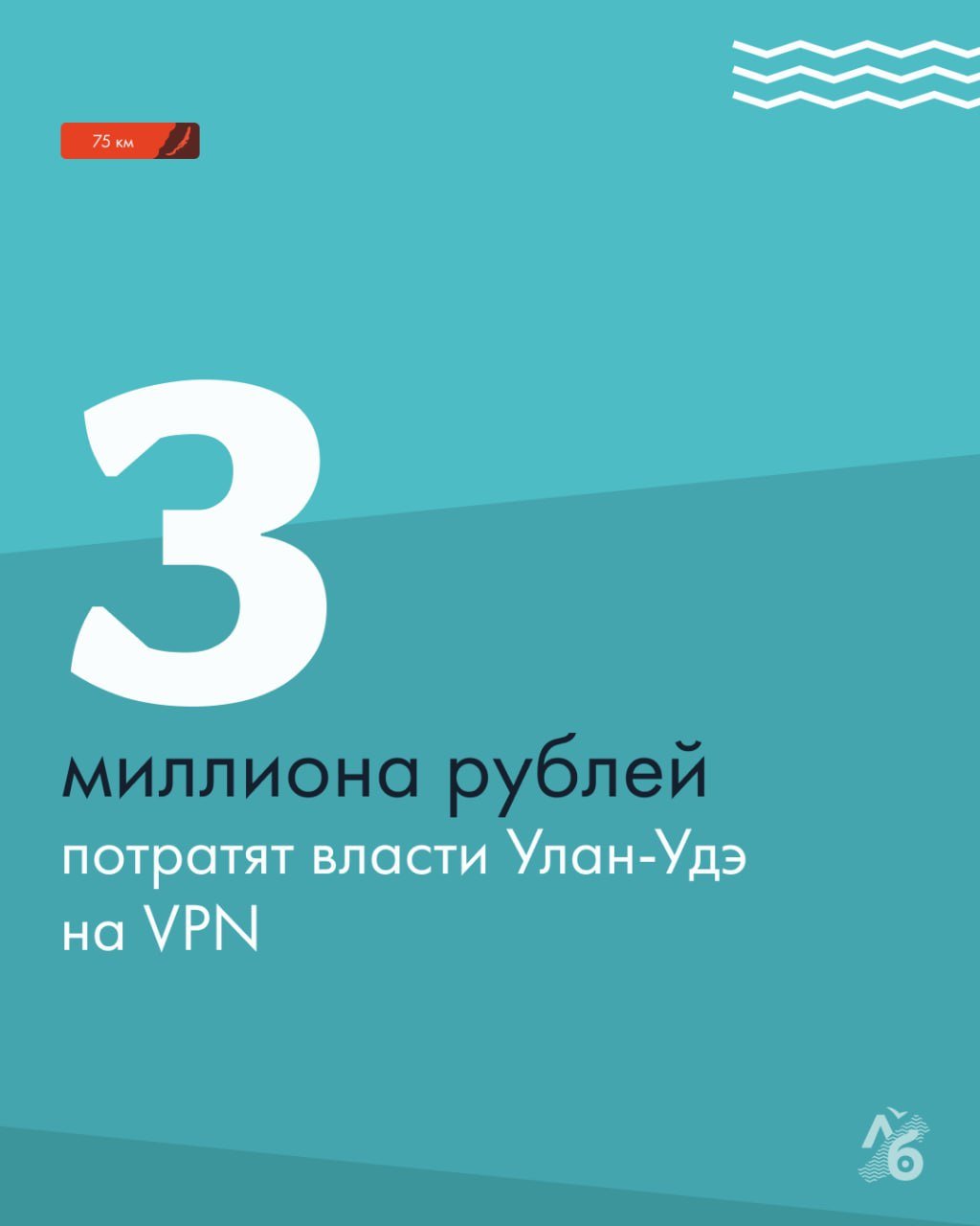 VPN на сумму более трёх миллионов рублей закупает администрация Улан-Удэ.  В стоимость войдёт подключение центрального офиса к VPN на скорости 1000 Мбит/с. Дополнительно для центрального офиса проведут интернет на скорости 150 Мбит/с стоимостью более 88 тысяч рублей.   Основная часть контракта рассчитана на VPN для 87 светофоров в Улан-Удэ. Это 783 каналов связи на скорости 30 Мбит/с по цене чуть больше трёх тысяч рублей за единицу.   VPN нужен для защиты светофоров от взлома и удалённого управления режимами их работы.  В 2024 году Роскомнадзор подготовил поправки в закон, которые обяжут операторов связи передавать властям данные об использовании VPN. Операторы будут сообщать, с какого устройства и в какое время пользовались сервисами обхода блокировок. Сейчас такую информацию собирают только по запросу силовиков.  Параллельно в России действует запрет на публикацию любой информации о VPN-сервисах для обхода блокировок. Госучреждения продолжат использовать сертифицированные VPN для защиты данных, в то время, как россиянам грозит блокировка страниц за упоминание об этой технологии.     , чтобы понимать, что происходит в  регионах России.  #ВЭтотНепростойДляРодиныЧас