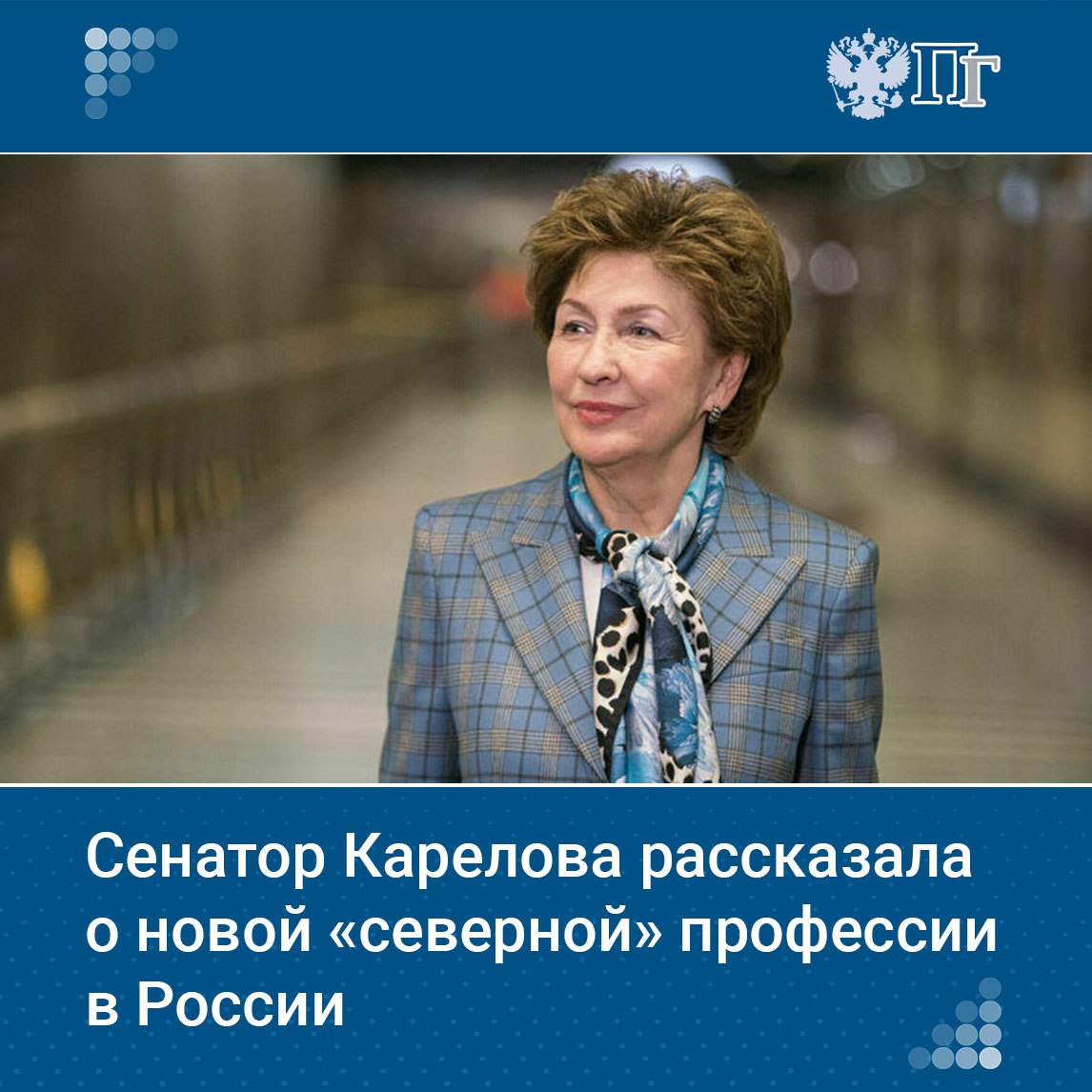 В России начал действовать обновленный профессиональный стандарт Животновод дополненный новой функцией Работник кочевого жилища Об этом сообщила первый зампред Комитета Совета Федерации по федеративному устройству региональной политике местному самоуправлению и делам Севера Галина Карелова По ее словам нововведение можно считать прорывом выполнено решение первого Форума женщин Севера об ускорении разработки такого стандарта До его принятия у женщин кочующих вместе с семьей от пастбища к пастбищу и выполняющих по традиции все эти функции не было никаких социальных гарантий стаж не засчитывался прав на трудовую пенсию соответственно не было подчеркнула сенатор Подписаться на Парламентскую газету