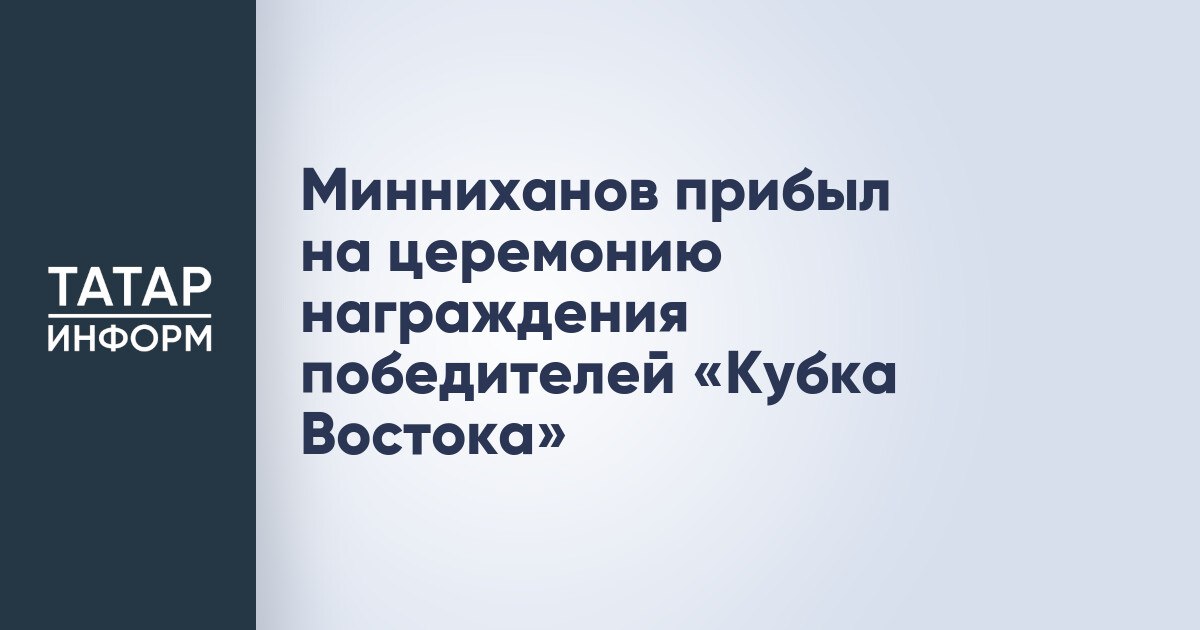 Минниханов прибыл на церемонию награждения победителей «Кубка Востока» Раис Татарстана Рустам Минниханов прибыл на церемонию награждения победителей международного детского футбольного турнира «Кубок Востока», организованного в рамках KazanForum. Об этом в Telegram-канале сообщила руководитель пресс-службы Раиса РТ Лилия Галимова. «Рустам Минниханов прибыл на церемонию награждения детских команд по футболу стран ОИС», – написала она и выложила соответствующее видео. Читать полностью