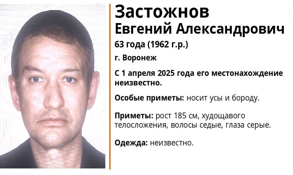 В Воронеже разыскивают 63 летнего мужчину с седыми волосами и серыми глазами Поисковый отряд ЛизаАлерт Воронежской области объявил поиск 63 летнего Евгения Александровича Застожнова Мужчина пропал 1 апреля 2025 года с тех пор о его местонахождении ничего не известно