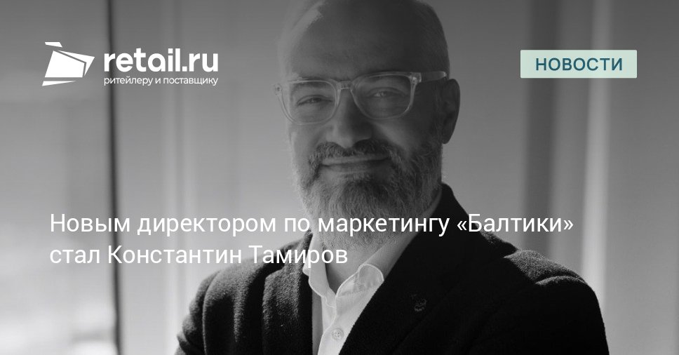 Директором по маркетингу пивоваренной компании Балтика был назначен Константин Тамиров Топ менеджер будет отвечать за стратегическое управление всем комплексом маркетинговых функций включая бренд менеджмент продвижение аналитику и маркетинговые коммуникации retailНовости