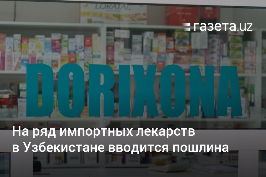 а ввоз ряда лекарств в Узбекистан вводится таможенная пошлина в размере 2%. В их числе — антибиотики, обезболивающие и противовоспалительные, противовирусные, гормональные и другие препараты.     Telegram     Instagram     YouTube