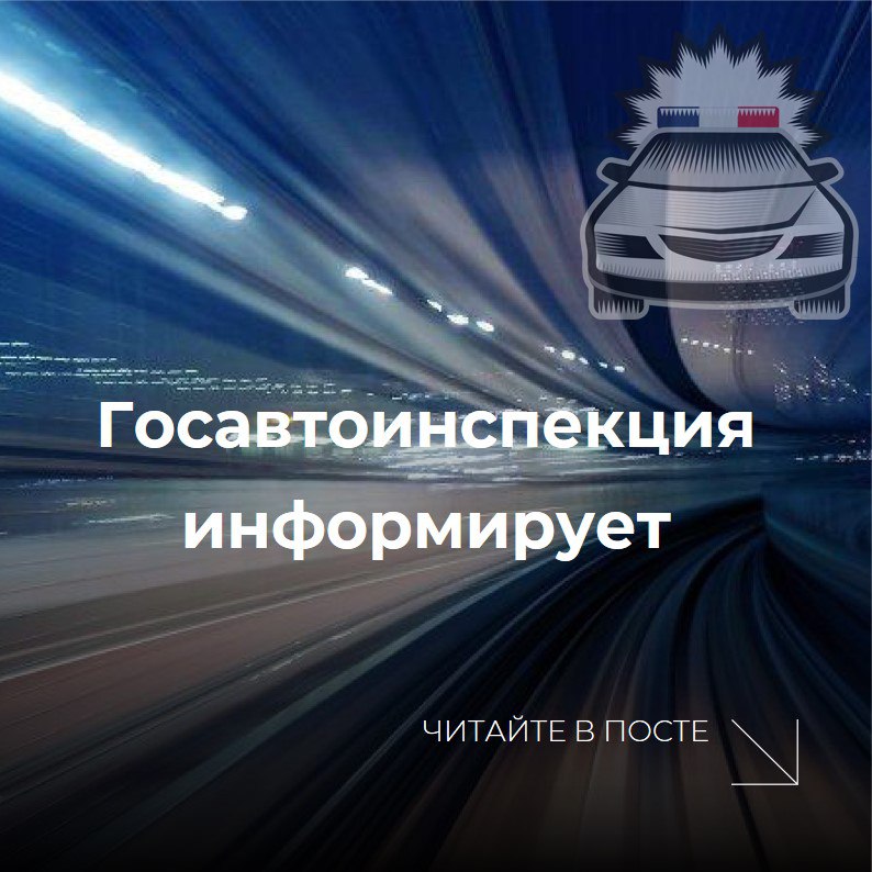 МВД России разработаны изменения в законодательство в сфере государственной регистрации транспортных средств Законопроект разработан в целях обеспечения защиты законных интересов лиц во владении которых находятся разыскиваемые по инициативе недружественных государств транспортные средства В настоящее время законодательством установлен прямой запрет на совершение регистрационных действий с транспортными средствами которые находятся в розыске При этом инициаторы розыска не предоставляют ответы по существу вопросов поставленных в уведомлениях об их обнаружении поэтому достоверное установление факта хищения а также его обстоятельств не представляется возможным Законопроектом предлагается наделить регистрирующий орган полномочиями по определению особенностей совершения регистрационных действий в отношении транспортных средств находящихся в международном розыске что позволит обеспечить добросовестным приобретателям их эксплуатацию В настоящее время законопроект проходит процедуру общественного обсуждения Подробнее на нашем сайте госавтоинспекция рф Госавтоинспекция России в МАХ