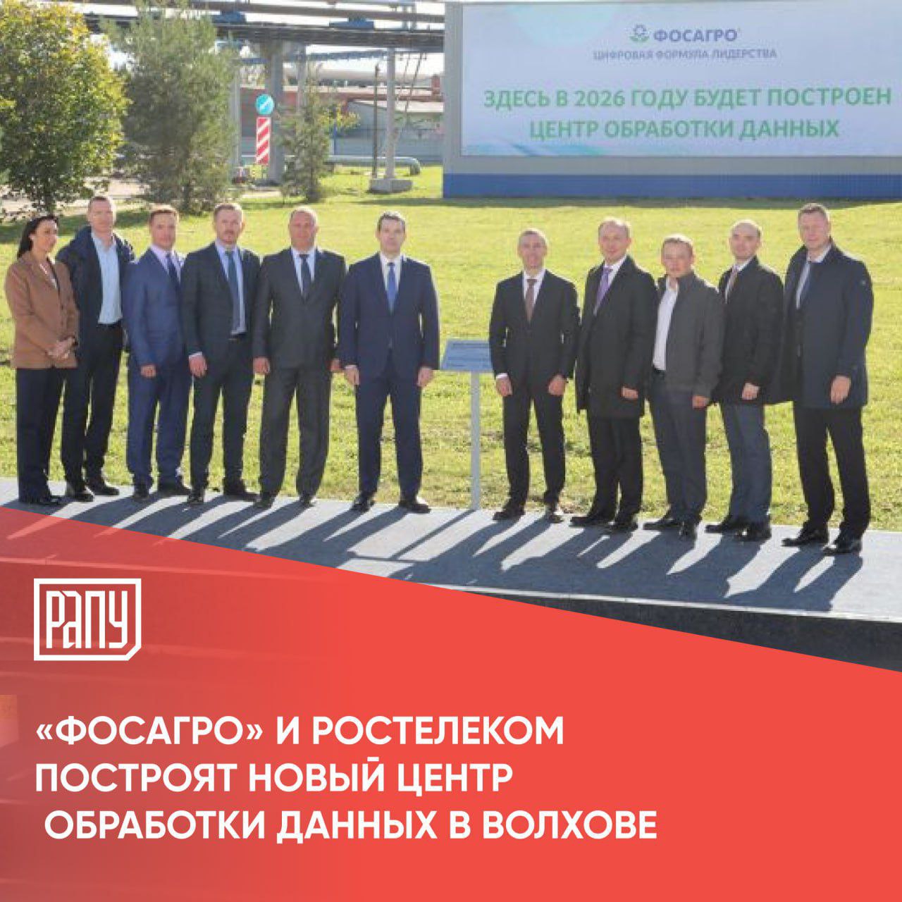 ФосАгро совместно с Ростелекомом приступает к строительству нового центра обработки данных ЦОД в Волховском филиале АО Апатит Как сообщается на сайте компании объект станет важным звеном ИТ инфраструктуры и основой для дальнейшего укрепления цифрового суверенитета и технологического лидерства компании В ФосАгро реализуется обширная программа импортозамещения программного обеспечения и ИТ инфраструктуры Наша компания является лидером ИЦК Химия и фармацевтика по количеству реализуемых особо значимых проектов и одним из лидеров российской экономики по направлению импортозамещения зарубежного ПО и ИТ инфраструктуры Все это будет требовать дополнительных вычислительных мощностей и мощностей для хранения данных поэтому мы начинаем строить их уже сегодня отметил генеральный директор АО Апатит Денис Новиков Согласно проекту в ЦОДе разместится высокопроизводительный серверный комплекс и все необходимые для его функционирования вспомогательные системы Строительство должно быть завершено уже в 2026 году Этот объект станет третьим центром обработки данных в ИТ инфраструктуре ФосАгро Ранее выделенные ЦОДы уже были открыты в Кировске и Череповце ФосАгро Ростелеком ИТ технологии