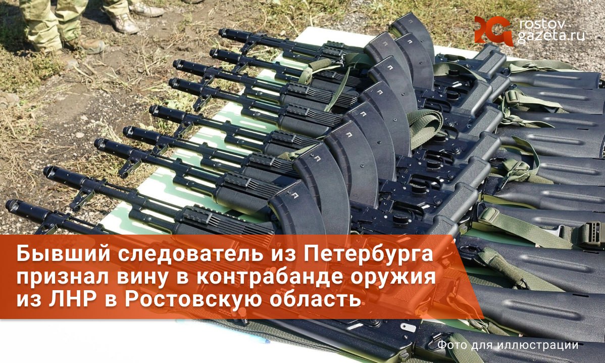 Бывший замглавы Следкома Фрунзенского района Петербурга признал вину в попытке вывезти арсенал стрелкового оружия из зоны СВО в Ростовскую область. Алексея Панжева задержали в середине февраля этого года, когда тот пытался вывезти в багажнике своего автомобиля автоматы Калашникова и боевые гранаты из ЛНР в Ростовскую область. В зоне СВО высокопоставленный следователь находился с 2023 года — там он возглавлял одно из территориальных подразделений следственного комитета в Луганске. Панжева обвинили по двум статьям о незаконном приобретении, сбыте, перевозке оружия группой лиц по предварительному сговору и с использованием служебного положения. Кто ещё состоял в «группе лиц» — не уточняется. По информации ТАСС, свою вину Алексей Панжев признал еще во время допроса. RostovGazeta