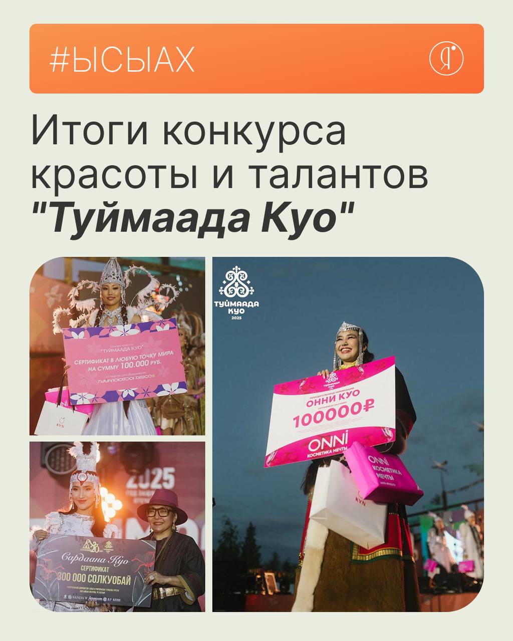 На празднике "Ысыах Туймаады" определили победительницу конкурса "Туймаада Куо-2025" #новостиОЯ В рамках празднования Ысыах Туймаады состоялся финал конкурса красоты и талантов "Туймаада Куо". После 10-летнего перерыва в финале встретились 14 участниц, а всего было получено 60 заявок со всей республики. Участницы демонстрировали таланты, знание национальных традиций, артистизм и интеллектуальные способности. Даже был конкурс на взбивание сливок до твердых пиков так, чтобы они не капали с кытыйа. Главный титул завоевала артистка балета Сахайаана Сатыбалдиева. Она получила статус амбассадора "Ысыаха Туймаады-2026". Сахайаана призналась, что, несмотря на сценический опыт, сильно волновалась, особенно во время спортивного этапа с национальными дисциплинами. Она отметила, что теперь намерена развиваться дальше, чтобы оправдать доверие. Другие призеры:: 1-я вице-мисс - Карина Колесова "Сардаана Куо" 2-я вице-мисс - Виктория Попова "Кэскилээнэ Куо" Организаторы отмечают, что конкурс в этом году собрал рекордное количество зрителей. Online Якутия Подписаться