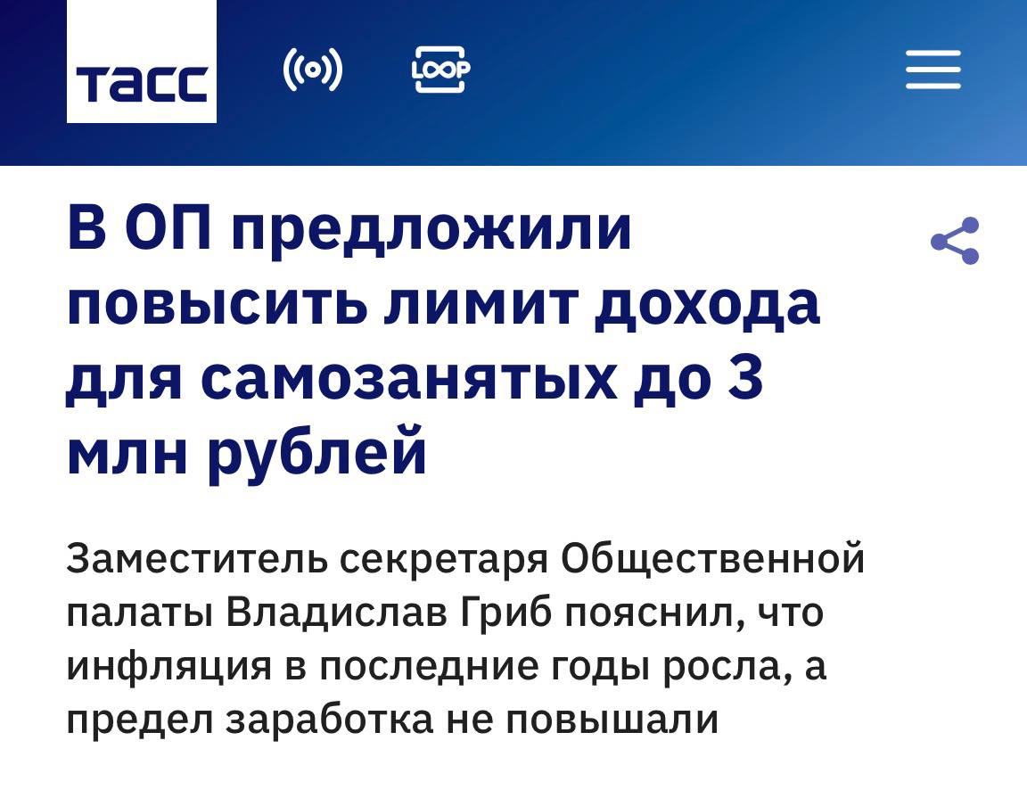 Гриб предложил повысить лимит дохода самозанятых до 3 миллионов рублей Лимит дохода для самозанятых должен быть повышен с нынешних 2 4 млн рублей до 3 млн рублей с таким предложение выступил замсекретаря Общественной палаты РФ Владислав Гриб Есть предложение повысить лимит дохода для самозанятых до 3 млн рублей Если взять реальную инфляцию и нынешние цены расходы на материалы то необходимо повышать Это позволит избежать ухода в тень и будет некой справедливостью Кроме того по его словам многие из самозанятых имеют семьи детей для них это важный источник дохода и есть необходимость также вместо налога в 4 и 6 ввести единый налог в 5 независимо от того это юридические или физические лица клуб партнёров
