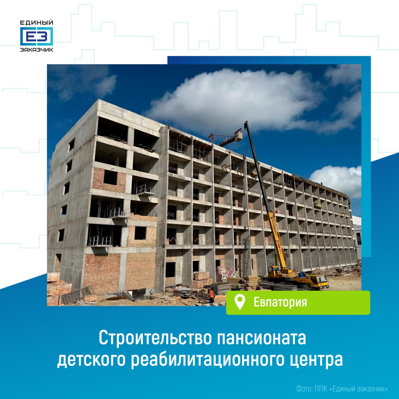 В здании пансионата реабилитационного центра в Евпатории завершены монолитные работы В ближайшее время на объекте начнется устройство кровли и облицовка фасадов. Пансионат площадью более 13 тыс. кв. метров предназначен для 150 маленьких пациентов, которые будут проходить лечение в дневном стационаре. Также с детьми смогут проживать и их родители. Помимо этого, в здании появятся многофункциональный зал и административные помещения. А для удобного перемещения пансионат соединят теплым переходом с корпусом с обеденным и актовым залами. На прилегающей территории центра обустроят детские спортивные площадки, места для обучения ходьбе и езде на велосипеде, мини панда-парк, тропу здоровья и многое другое.