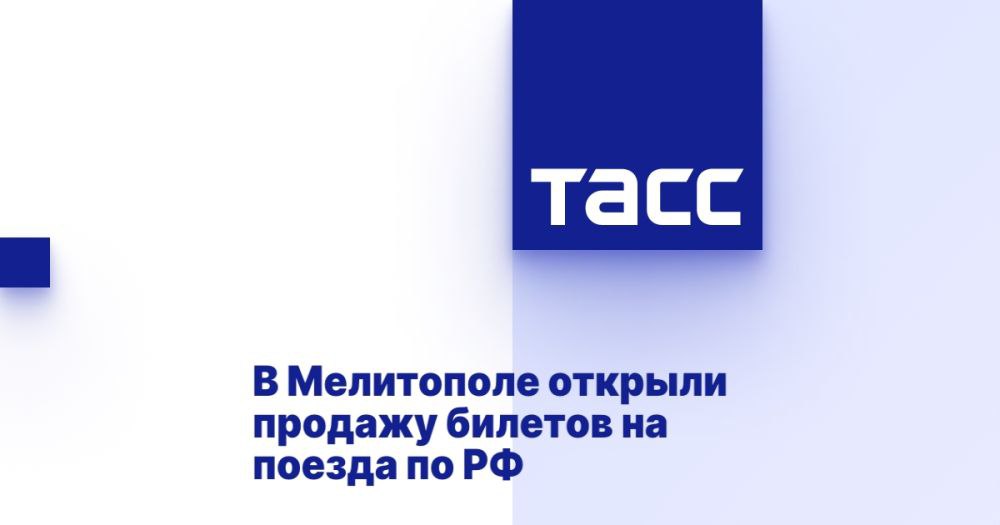 В Мелитополе открыли продажу билетов на поезда по РФ МОСКВА, 23 апреля. /ТАСС/. На вокзале Мелитополя открыли продажу билетов на поезда дальнего следования по всей России и некоторые зарубежные направления, сообщили в Росжелдоре. "На вокзале Мелитополя открыли продажу билетов на поезда дальнего следования по всей России. В пункте продажи можно купить билеты на поезда как ФПК, так и ТК "Гранд сервис экспресс", поезда которой курсируют между полуостровом Крым и материковой частью России. Кроме этого, доступны билеты на поезда дальнего следования в Казахстан, Белоруссию и Киргизию", - говорится в сообщении. В ведомстве отметили, что кассу вокзала Мелитополя подключили к автоматизированной системе продажи билетов. Первыми к ней присоединили станции и вокзалы в ДНР и ЛНР, где с 201... Подробнее>>>