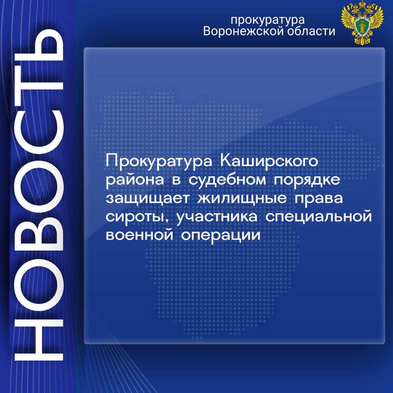 Прокуратура Каширского района направила в суд исковое заявление о возложении обязанности на министерство социальной защиты Воронежской области принять решение о предоставлении 27 летнему молодому человеку оставшемуся в детстве без попечения родителей благоустроенного жилого помещения специализированного жилищного фонда заключить с ним договор найма и осуществить закупку жилья Прокуратура Воронежской области в Telegram
