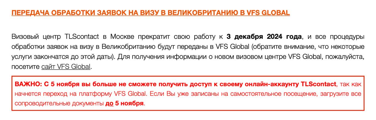 Визовый центр TLScontact в Москве прекратит свою работу к 3 декабря 2024 года, и все процедуры обработки заявок на визу в Великобританию будут переданы в VFS Global  обратите внимание, что некоторые услуги закончатся до этой даты . Для получения информации о новом визовом центре VFS Global, пожалуйста, посетите сайт VFS Global.  ВАЖНО: С 5 ноября вы больше не сможете получить доступ к своему онлайн-аккаунту TLScontact, так как начнется переход на платформу VFS Global. Если Вы уже записаны на самостоятельное посещение, загрузите все сопроводительные документы до 5 ноября.  Летаем сами   Подписаться