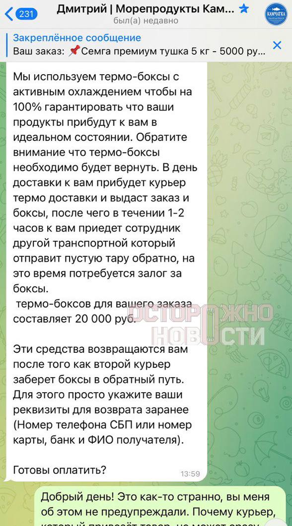 Мошенники начали использовать таргетированную рекламу в Telegram для развода Стало известно как минимум об одном фейк канале по продаже морепродуктов Размещения со скам проектами показываются в крупных каналах а часть пользователей воспринимают их как посты канала Одна из пострадавших заказала в таком магазине рыбу на 23 тысячи рублей однако товар так и не получила После оплаты её попросили доплатить ещё 20 тысяч сверху за термобоксы для доставки После отказа с её стороны мошенники удалили переписку У магазина оказалось более 20 тысяч подписчиков и куча фиктивных отзывов bankrollo