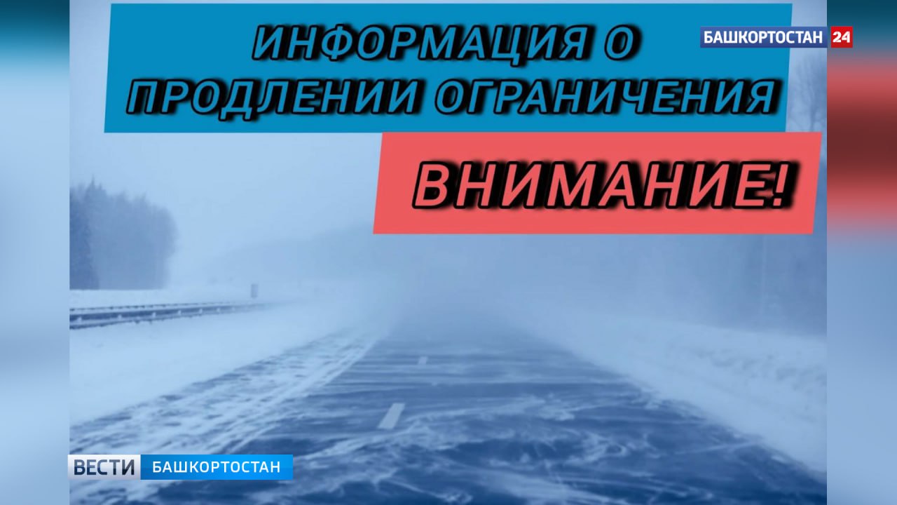 На трассах Башкирии до вечера 23 февраля продлили ограничения движения из-за погоды   Водителей легковых машин просят по возможности не выезжать за пределы населенных пунктов.  В Башкирии продлено ограничение движения на нескольких дорогах. По данным пресс-службы Госкомитета РБ по ЧС, с 10:00 23 февраля продлено прекращение движения для всех видов транспортных средств на участках автомобильных дорог межмуниципального значения:   Акъяр — Большеабишево с 0 по 67 км;  Янтышево — Галиахметово с 0 по 15 км  Хайбуллинский район РБ .  ⏰ Ориентировочное время окончания прекращения движения 20.00 час. 23.02.2025.    Напомним, ограничения введены в связи с неблагоприятными погодными условиями  снежные заносы, метель, ветер, ограничение видимости .  "Просим водителей легкового транспорта по возможности не выезжать за пределы населённых пунктов!", — призвали в экстренном ведомстве.